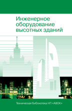Инженерное оборудование высотных зданий (2-е издание, исправленное и дополненное) коллектив авторов, под общей редакцией М. М. Бродач